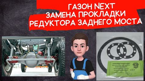 Процедура подливки масла в задний мост Газон Некст