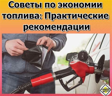 Рекомендации по экономии топлива