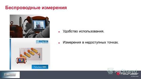 Удобство использования и точные измерения