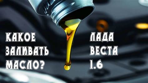  Какое масло рекомендуется использовать для Веста 