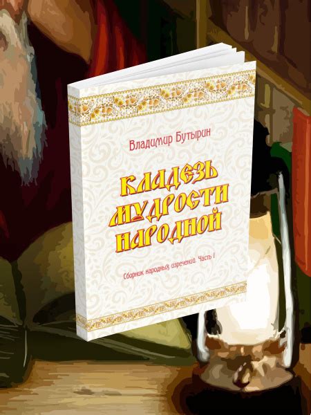 "Ля рахта фид дунья" как часть народной мудрости