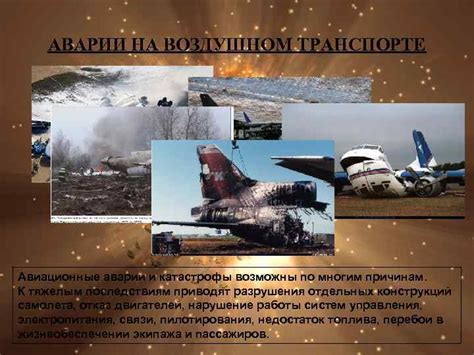 Авиационные катастрофы: проблемы безопасности