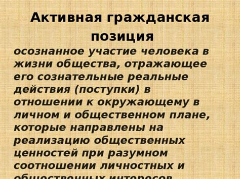 Активная гражданская позиция и современное общество