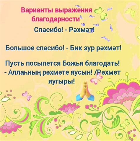 Альтернативные варианты выражения благодарности
