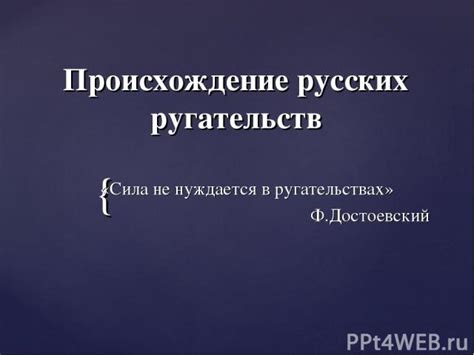 Альтернативы использования «штопаного» в ругательствах
