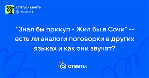 Аналоги поговорки в других языках