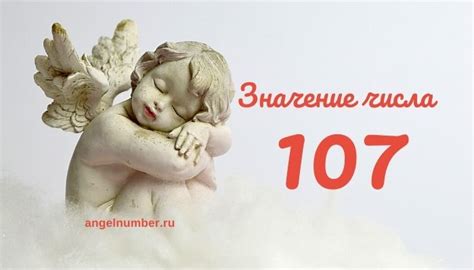 Астрологическое значение числа 107