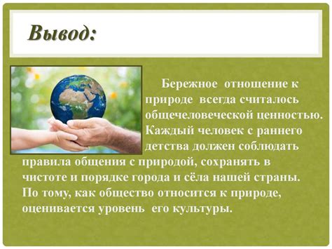 Бережное отношение к окружающей среде