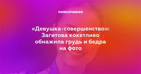 Бесподобная девушка: совершенство и неповторимость