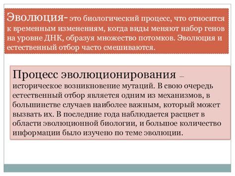 Биологический процесс и эволюция