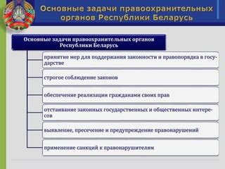 Важность и необходимость правоохранительных органов для поддержания порядка и безопасности