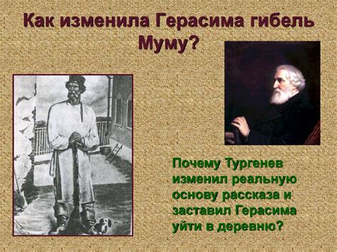 Важность муму для Герасима