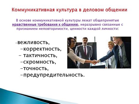 Важность установления приятных деловых отношений