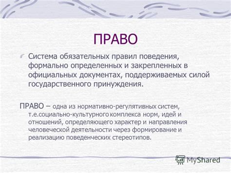 Варианты формально определенных правил поведения