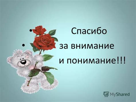 Взаимное понимание и уважение