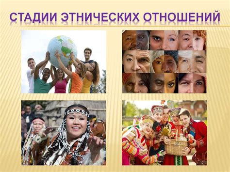 Взаимодействие этнической нормы и межэтнических отношений