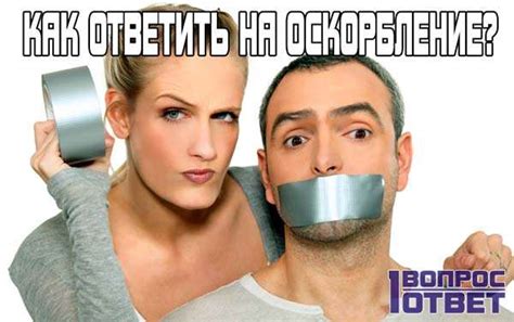 Взгляды людей на оскорбление