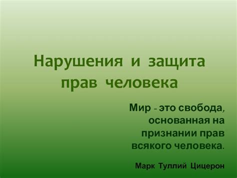 Виды нарушения прав человека