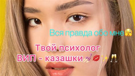 Вип казашка: смысл и особенности