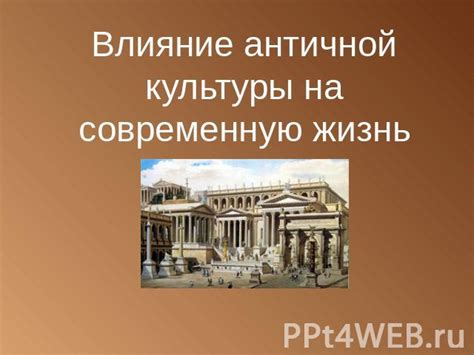 Влияние античной науки на современные открытия