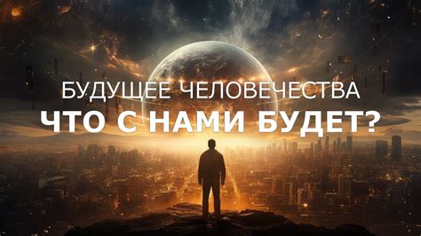 Влияние ведра на будущее человечества