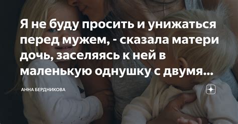 Влияние детства на привычку унижаться перед мужчинами