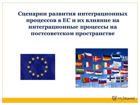 Влияние интеграционных процессов на современный мир