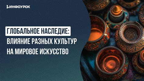 Влияние культур