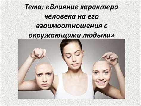 Влияние настоящего человека на окружающих