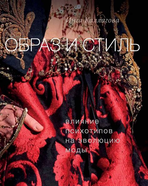 Влияние на образ и стиль