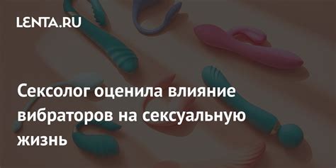 Влияние на сексуальную жизнь