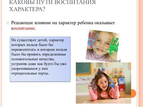 Влияние на характер
