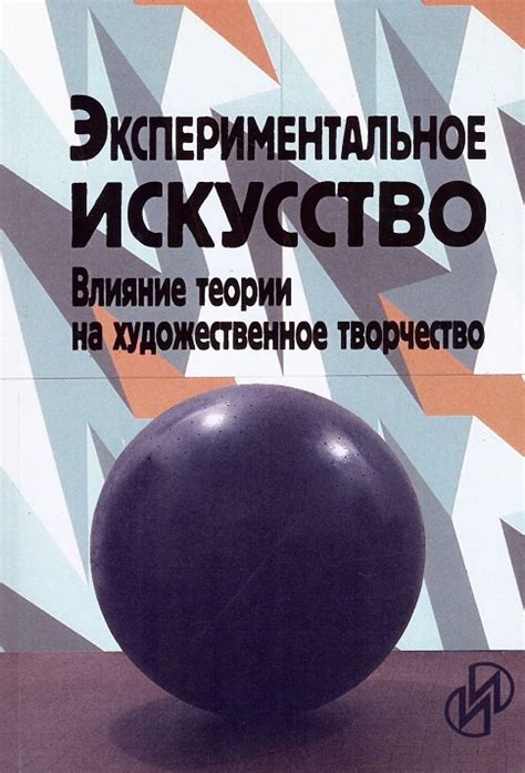 Влияние на художественное творчество