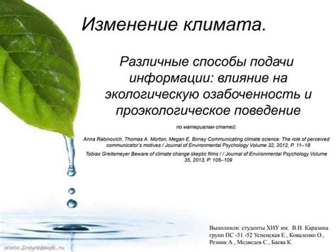 Влияние на экологическую осведомленность и экологичное поведение: