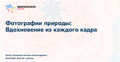 Влияние природы на восприятие мира