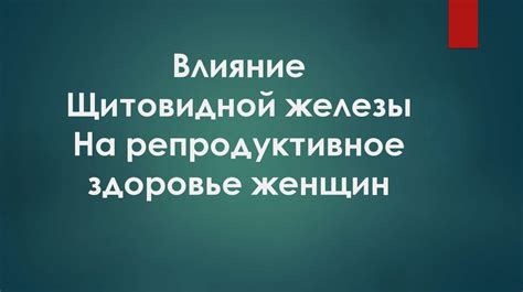 Влияние эндометрия аваскулярного на репродуктивное здоровье женщин