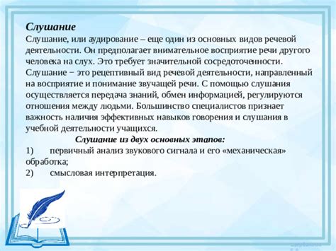Внимательное слушание и понимание