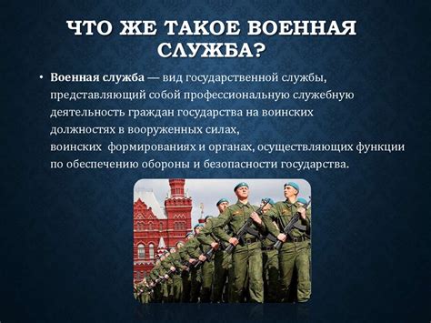 Военная служба и ее значение для безопасности страны