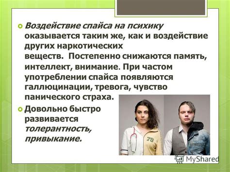 Воздействие на психику и память