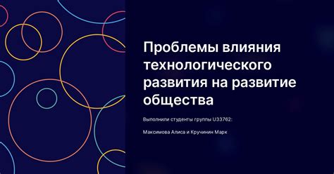 Воздействие технологического развития