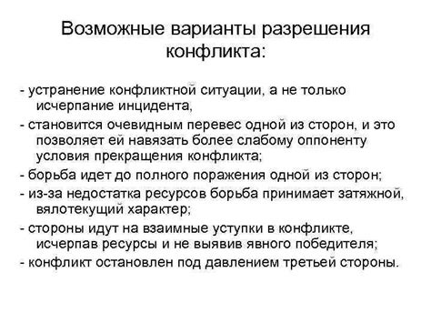 Возможные варианты разрешения ситуации