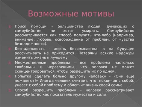Возможные мотивы