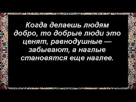 Возможные последствия "Не делай добра не получишь зла"