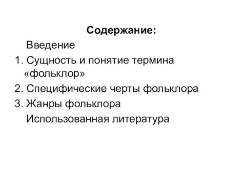 Возникновение и развитие фольклора