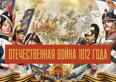 Война 1812 года и победа над Наполеоном