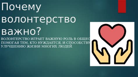 Волонтерство и его роль в общественной жизни