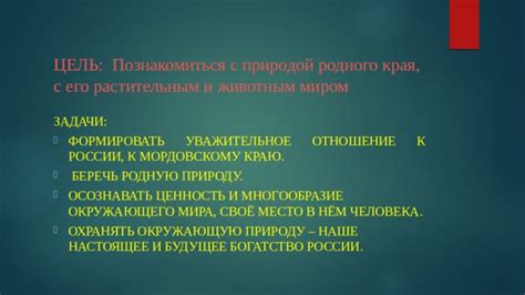 Восстановление связи с природой и уважительное отношение: