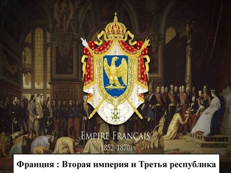 Вторая Республика Франции: историческое значение и становление