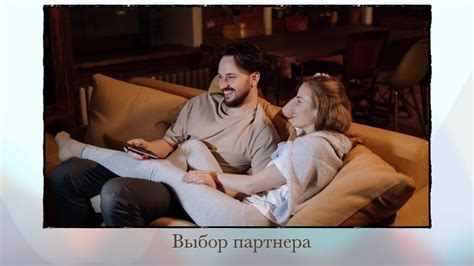 Выбор партнера с учетом совместимости по свадхистане