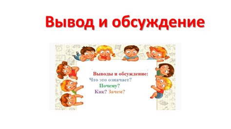 Выводы и обсуждение